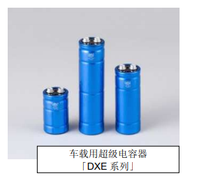 Nippon Chemi-Con:為滿足車載用途,開始?jí)埉a(chǎn)低電阻超級(jí)電容器 Nippon Chemi-Con:為滿足車載用途,開始?jí)埉a(chǎn)低電阻超級(jí)電容器